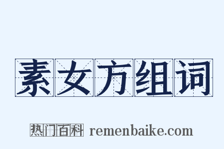 素女方组词是什么意思的图片